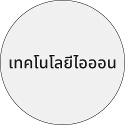 เทคโนโลยีไอออน
